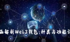 全面解析Web3钱包：种类与功能详解