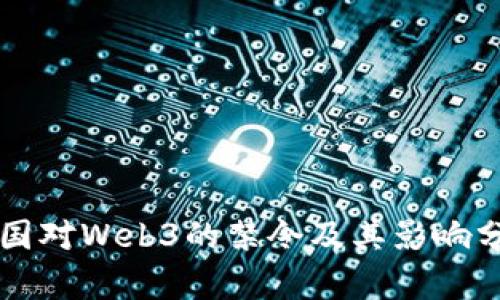 中国对Web3的禁令及其影响分析