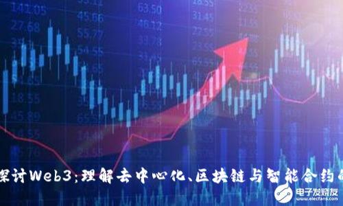 深入探讨Web3：理解去中心化、区块链与智能合约的未来