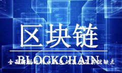 全面解析比特币钱包的类型及其优缺点