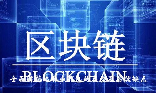 全面解析比特币钱包的类型及其优缺点