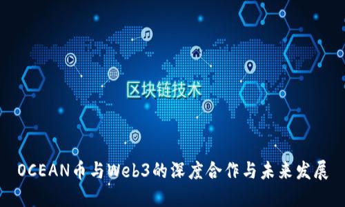 OCEAN币与Web3的深度合作与未来发展