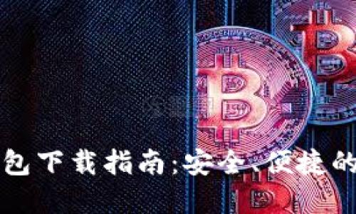 比特币币印钱包下载指南：安全、便捷的数字资产管理