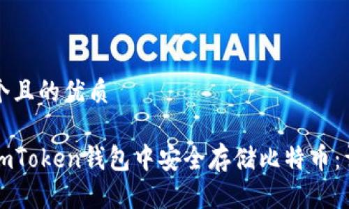 思考一个且的优质

如何在imToken钱包中安全存储比特币：详细指南