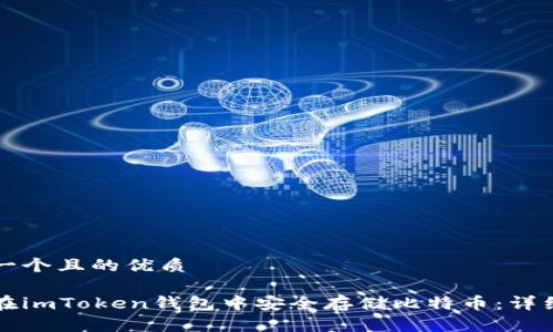 思考一个且的优质

如何在imToken钱包中安全存储比特币：详细指南