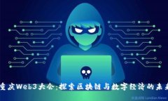 重庆Web3大会：探索区块链与数字经济的未来