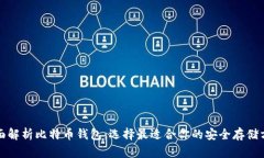 全面解析比特币钱包：选择最适合你的安全存储