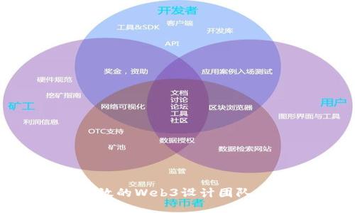 如何组建一支高效的Web3设计团队：最佳实践与策略