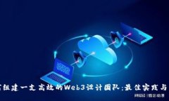 如何组建一支高效的Web3设计团队：最佳实践与策