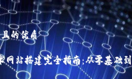 思考一个且的优质

Web3技术网站搭建完全指南：从零基础到实验案例