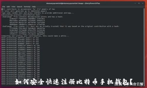   
如何安全快速注册比特币手机钱包？