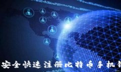   如何安全快速注册比特币手机钱包？