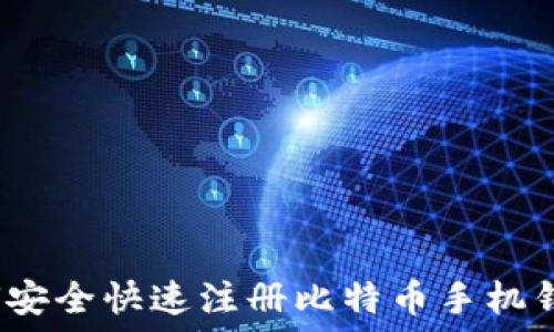   
如何安全快速注册比特币手机钱包？