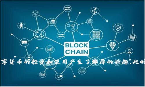 思考一个且的

在数字货币日益普及的今天，股票和电子支付方式的迅速增长，很多人对比特币等数字货币的投资和使用产生了浓厚的兴趣。此时，有关钱包管理和比特币存储以及增值的问题也逐渐受到关注。因此，一个的可以是：

如何管理和增加你的比特币钱包：多了80个比特币的真实案例