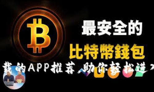 玩转Web3必下载的APP推荐，助你轻松进入去中心化世界