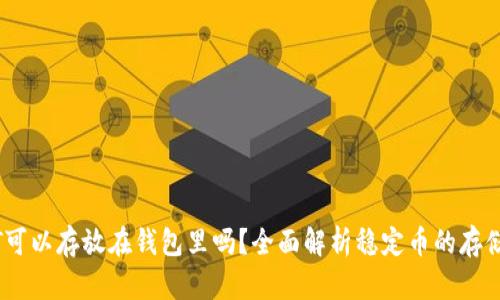 USDT可以存放在钱包里吗？全面解析稳定币的存储方式
