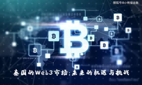 泰国的Web3市场：未来的机遇与挑战