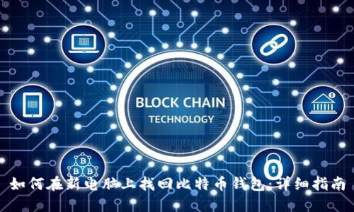 如何在新电脑上找回比特币钱包：详细指南