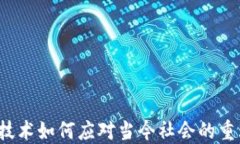 Web3技术如何应对当今社会的重大挑战