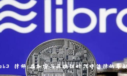 Web3 律师：在加密与区块链时代中法律的导航者