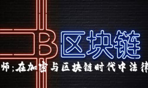 Web3 律师：在加密与区块链时代中法律的导航者