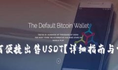 欧易钱包如何便捷出售USDT？详细指南与常见问题