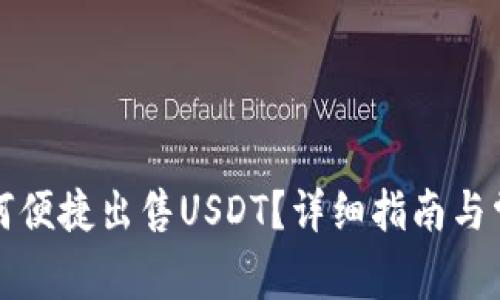 欧易钱包如何便捷出售USDT？详细指南与常见问题解答