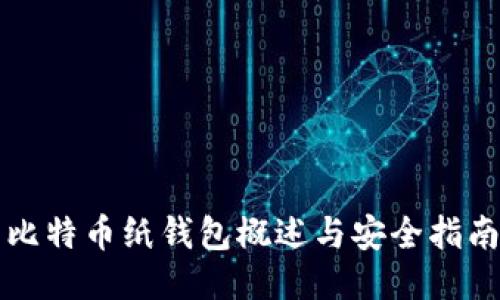 比特币纸钱包概述与安全指南