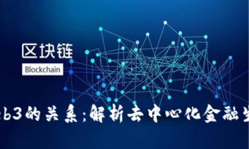 币与Web3的关系：解析去中心化金融生态系统