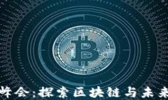 2024香港Web3峰会：探索区块链与未来数字经济的契