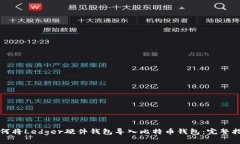 如何将Ledger硬件钱包导入比特币钱包：完整指南