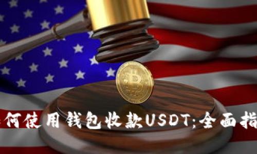 如何使用钱包收款USDT：全面指南