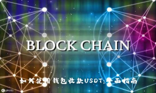 如何使用钱包收款USDT：全面指南