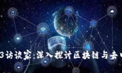 2023年Web3访谈家：深入探讨区块链与去中心化的未