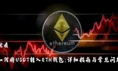 优质如何将USDT转入ETH钱包：详细指南与常见问题