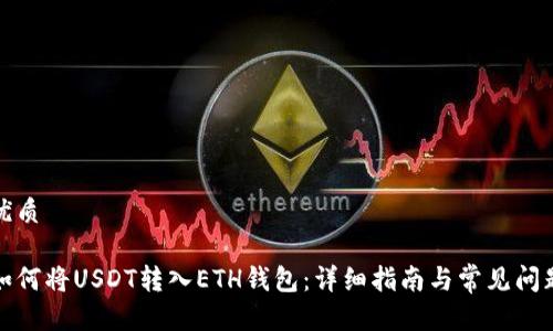 优质

如何将USDT转入ETH钱包：详细指南与常见问题