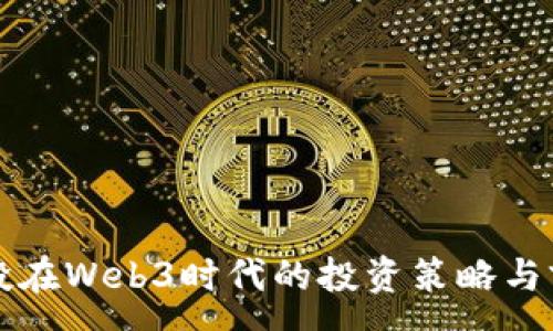 :
蓝驰创投在Web3时代的投资策略与前景分析