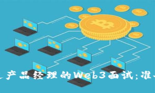 如何成功通过产品经理的Web3面试：准备策略与技巧