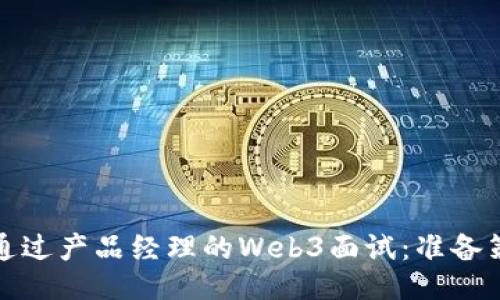 如何成功通过产品经理的Web3面试：准备策略与技巧