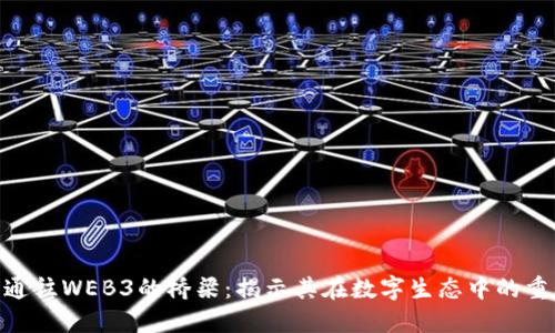 NFT是通往WEB3的桥梁：揭示其在数字生态中的重要作用