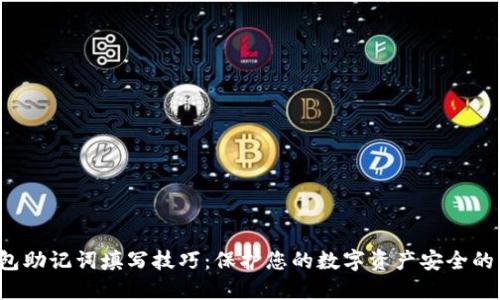 Web3钱包助记词填写技巧：保护您的数字资产安全的终极指南