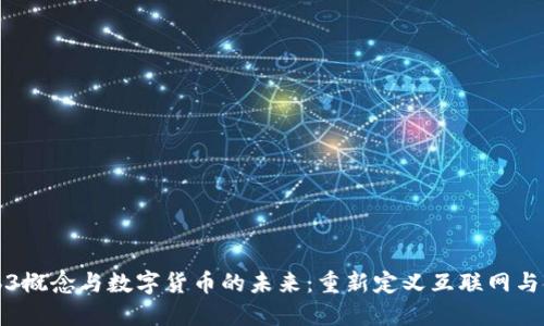 Web3概念与数字货币的未来：重新定义互联网与金融