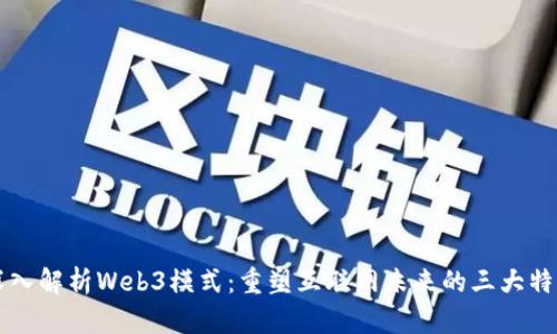 深入解析Web3模式：重塑互联网未来的三大特点