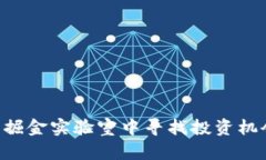 如何在Web3掘金实验室中寻找投资机会与创新项目