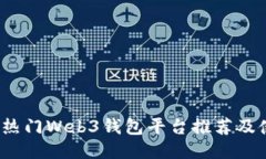 2023年热门Web3钱包平台推荐及使用指南