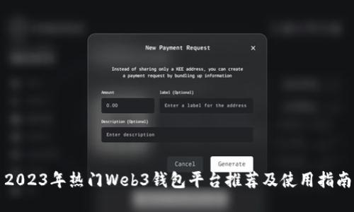 2023年热门Web3钱包平台推荐及使用指南