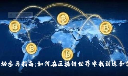 Web3活动参与指南：如何在区块链世界中找到适合你的活动