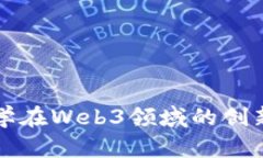 清华大学在Web3领域的创新与发展