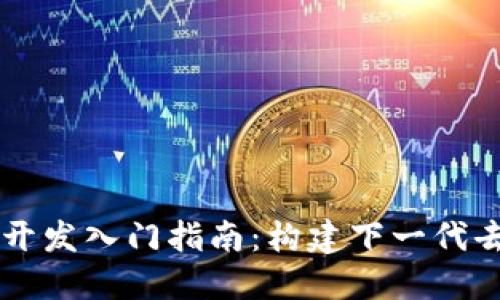 Web3 应用开发入门指南：构建下一代去中心化应用
