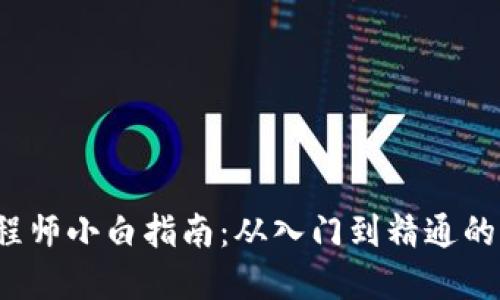 Web3工程师小白指南：从入门到精通的完整路径